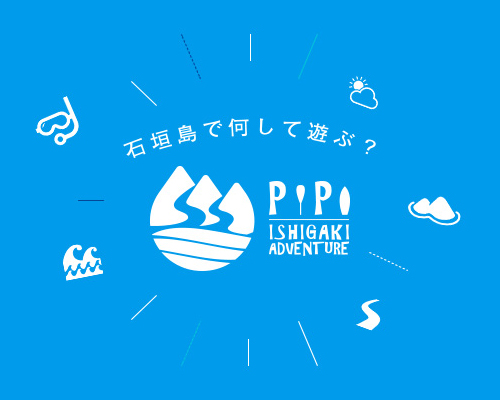 石垣島 ADVENTURE PiPi