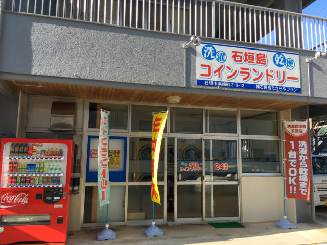 石垣島コインランドリー浜崎店