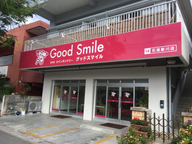 コインランドリー　Good Smile 石垣新川店