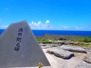 日本最南端の碑