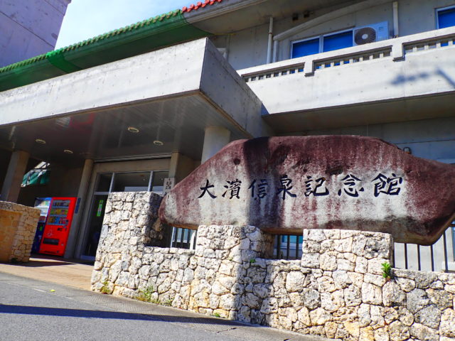 大濱信泉記念館