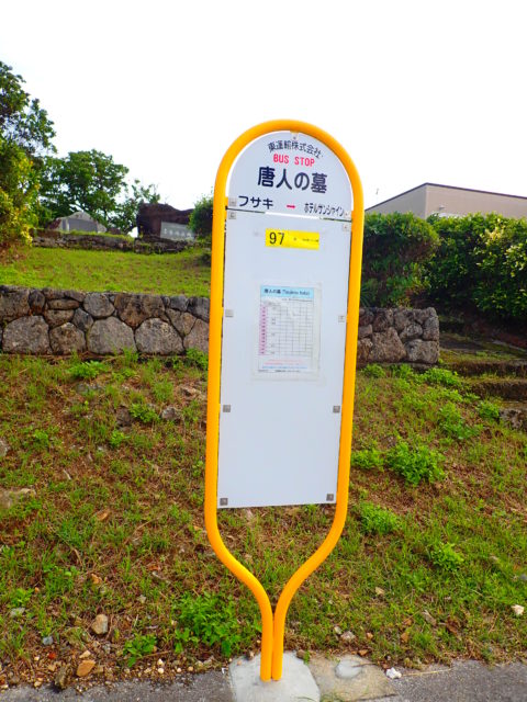 石垣島の観光スポットの 唐人墓のバス停