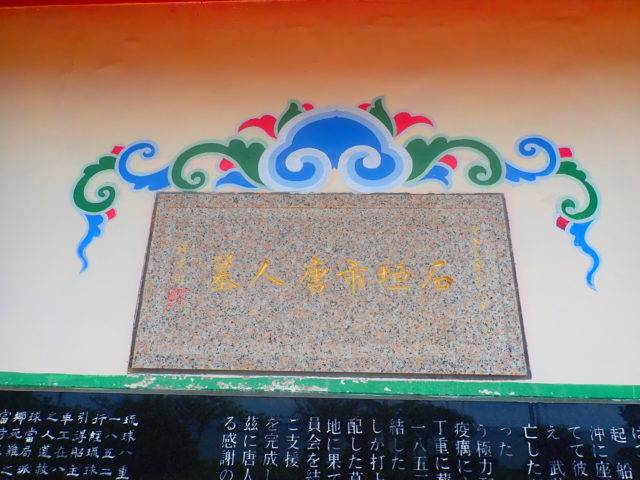 石垣島の観光スポットの 唐人墓