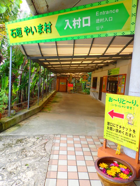 石垣島の観光スポットのやいま村