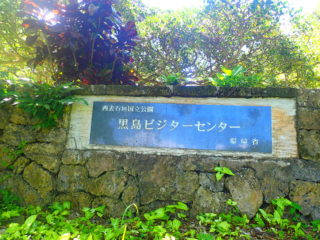 黒島ビジターセンター