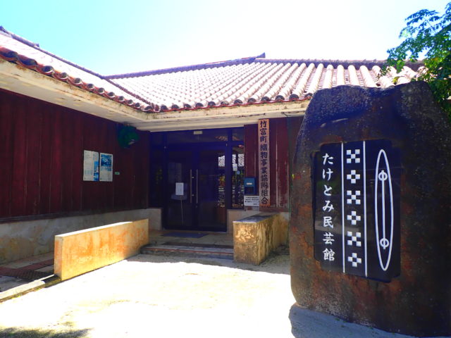 竹富民芸館