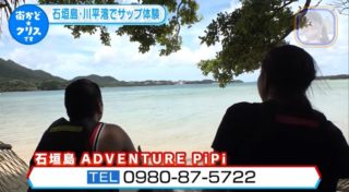 番組内の石垣島 ADVENTURE PiPiの紹介カット