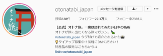 オトナ旅Instagramプロフィール