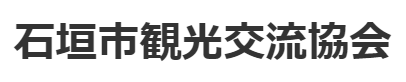 石垣市観光交流協会