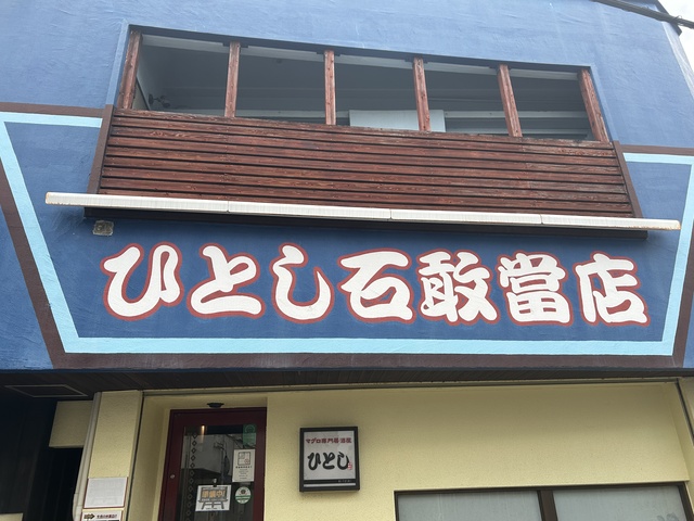 ひとし　石敢當店