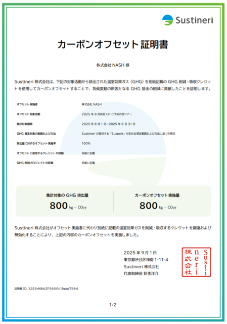 カーボンオフセット