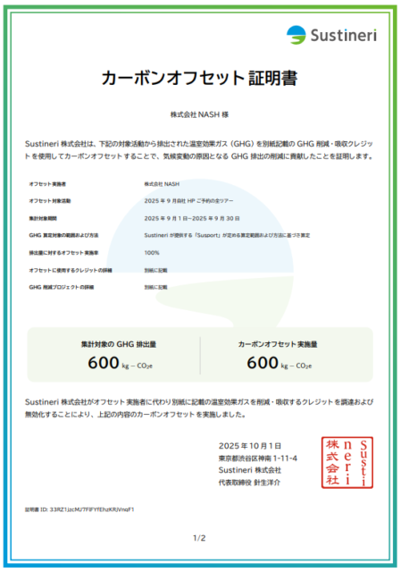 カーボンオフセット