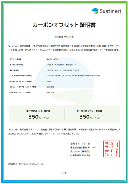 カーボンオフセット