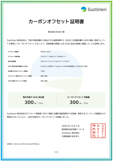 カーボンオフセット