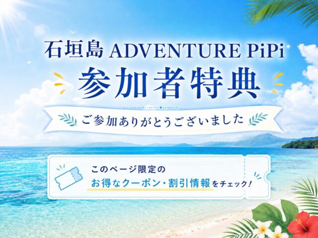 PiPiツアー参加者限定！ - 石垣島 ADVENTURE PiPi（ピピ）