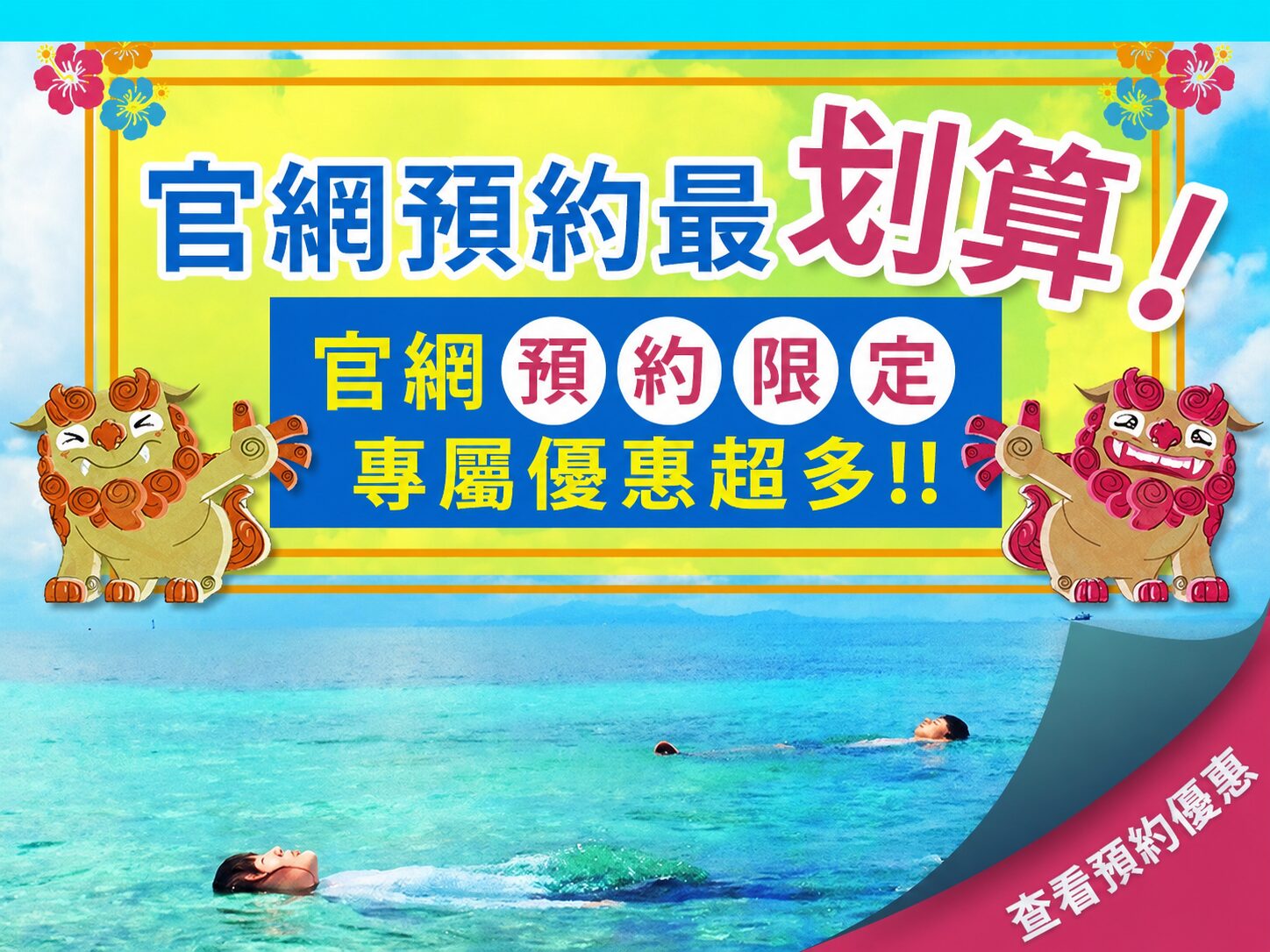 透過官網預約最划算，並享有官網預約特典。