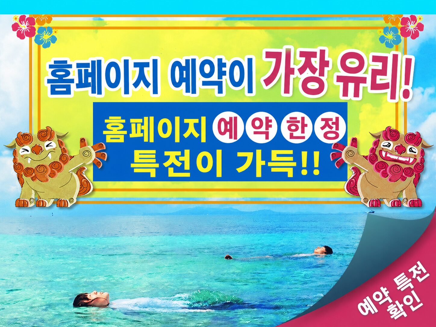홈페이지 예약이 가장 알뜰합니다. 홈페이지 예약 특전이 있습니다.