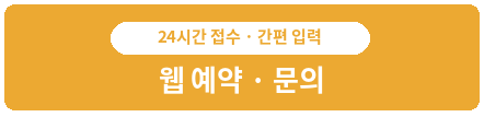 24시간 접수・간단한 입력 WEB으로 예약・문의