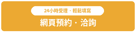 24小時受理，簡單填寫即可線上預約與諮詢
